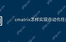 cmatrix怎样实现自动化任务