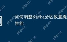如何调整Kafka分区数量提升性能