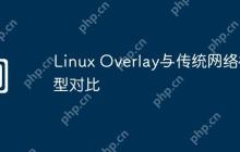 Linux Overlay与传统网络模型对比