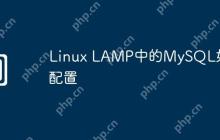 Linux LAMP中的MySQL如何配置