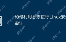 如何利用日志进行Linux安全审计