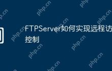 FTPServer如何实现远程访问控制