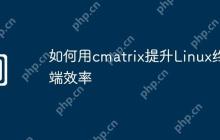 如何用cmatrix提升Linux终端效率