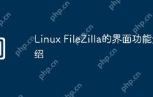 Linux FileZilla的界面功能介绍
