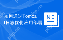 如何通过Tomcat日志优化应用部署