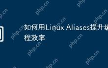 如何用Linux Aliases提升编程效率