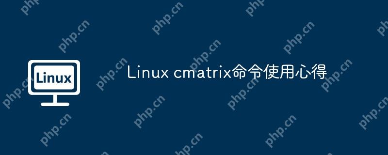 linux cmatrix命令使用心得