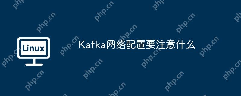 Kafka网络配置要注意什么
