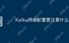 Kafka网络配置要注意什么