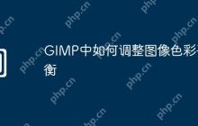 GIMP中如何调整图像色彩平衡