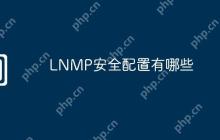LNMP安全配置有哪些