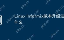 Linux Informix版本升级注意什么