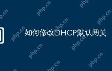 如何修改DHCP默认网关