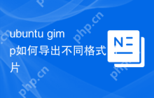 ubuntu gimp如何导出不同格式图片