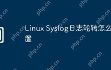 Linux Syslog日志轮转怎么配置