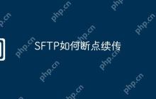 SFTP如何断点续传