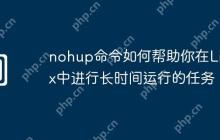 nohup命令如何帮助你在Linux中进行长时间运行的任务
