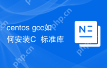 centos gcc如何安装C++标准库