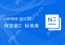 centos gcc如何安装C++标准库