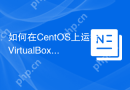 如何在CentOS上运行VirtualBox