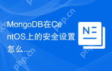 MongoDB在CentOS上的安全设置怎么做