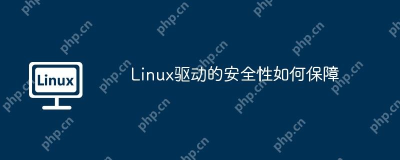 Linux驱动的安全性如何保障