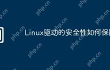 Linux驱动的安全性如何保障