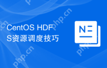 CentOS HDFS资源调度技巧