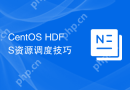 CentOS HDFS资源调度技巧