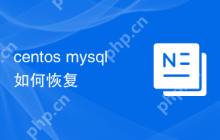 centos mysql如何恢复