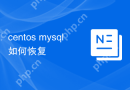 centos mysql如何恢复