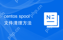 centos spool文件清理方法