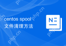 centos spool文件清理方法