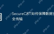 SecureCRT如何保障数据安全传输