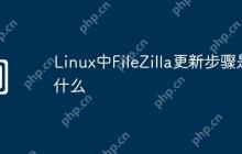 Linux中FileZilla更新步骤是什么