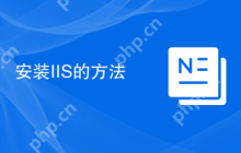 安装IIS的方法