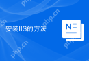 安装IIS的方法