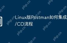 Linux版Postman如何集成CI/CD流程