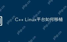 C++ Linux平台如何移植