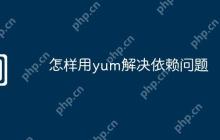 怎样用yum解决依赖问题