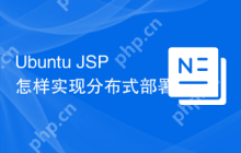 Ubuntu JSP怎样实现分布式部署