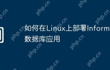 如何在Linux上部署Informix数据库应用