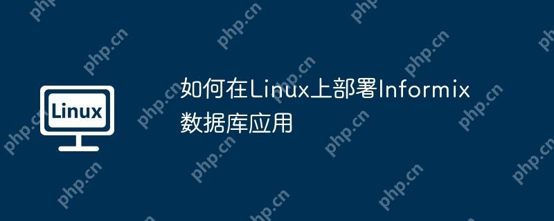如何在Linux上部署Informix數據庫應用 - 小浪云數據