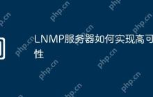 LNMP服务器如何实现高可用性