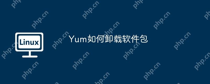 yum如何卸载软件包