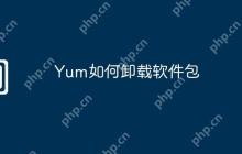 Yum如何卸载软件包