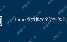 Linux虚拟机安全防护怎么做