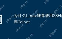 为什么Linux推荐使用SSH而非Telnet
