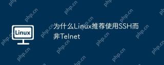 为什么Linux推荐使用SSH而非Telnet