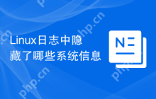 Linux日志中隐藏了哪些系统信息